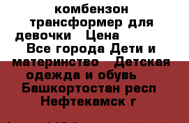 комбензон трансформер для девочки › Цена ­ 1 500 - Все города Дети и материнство » Детская одежда и обувь   . Башкортостан респ.,Нефтекамск г.